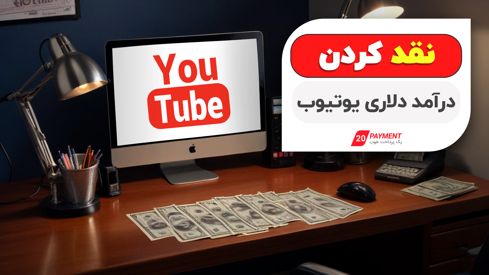 نقد کردن درآمد دلاری یوتیوب